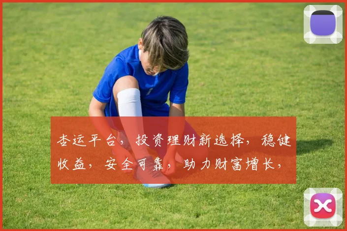 杏运平台，投资理财新选择，稳健收益，安全可靠，助力财富增长，值得信赖