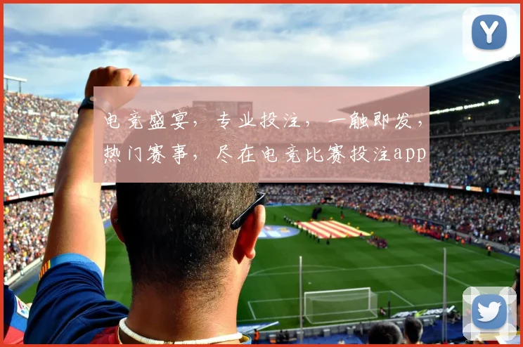 电竞盛宴，专业投注，一触即发，热门赛事，尽在电竞比赛投注app