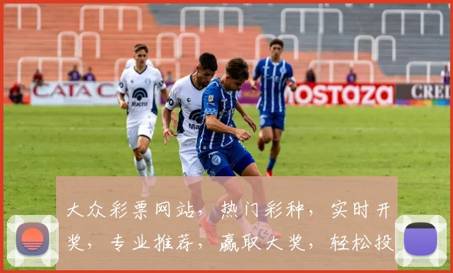 大众彩票网站，热门彩种，实时开奖，专业推荐，赢取大奖，轻松投注，体验非凡