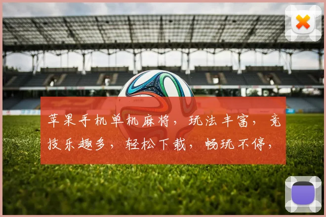 苹果手机单机麻将，玩法丰富，竞技乐趣多，轻松下载，畅玩不停，三分钟上手，全民热捧的休闲游戏