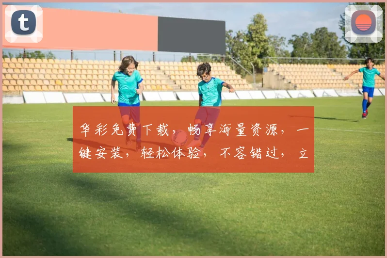 华彩免费下载，畅享海量资源，一键安装，轻松体验，不容错过，立即下载