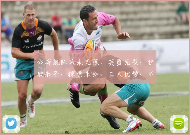 公海舰队风采无限，英勇无畏，护航和平，探索未知，三大优势，不容错过