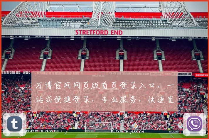 万博官网网页版首页登录入口，一站式便捷登录，专业服务，快速直达